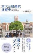 京大合格高校盛衰史～天才たちは「西」を目指した～(光文社新書)