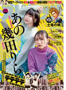 週刊ビッグコミックスピリッツ　2024年2・3合併号【デジタル版限定グラビア増量「あの＆幾田りら」】（2023年12月11日発売）