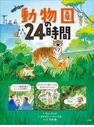 動物園の２４時間(児童創作絵本)