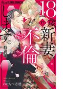 18歳、新妻、不倫します。 12【特別編】(フラワーコミックスα)