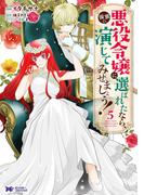 悪役令嬢に選ばれたなら、優雅に演じてみせましょう！（コミック） ： 5(モンスターコミックスｆ)