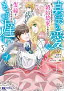 真実の愛を見つけたと言われて婚約破棄されたので、復縁を迫られても今さらもう遅いです！（コミック） ： 4(モンスターコミックスｆ)
