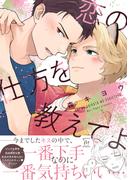 恋の仕方を教えてよ 【honto限定特典付き】(コミックマージナル)