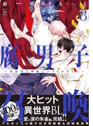 腐男子召喚～異世界で神獣にハメられました～ ： 8 【電子コミック限定特典付き】(コミックマージナル)