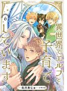 異世界でエルフと子育てしています６(シャレードコミックス)