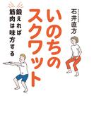 いのちのスクワット　鍛えれば筋肉は味方する