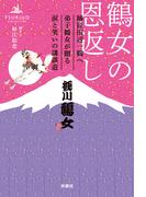鶴女の恩返し　師匠田辺一鶴へ弟子鶴女が贈る涙と笑いの講談道(扶桑社ＢＯＯＫＳ)