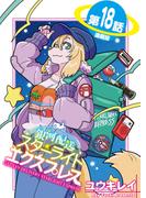 銀河配送スターライトエクスプレス＜連載版＞18話　フェアリーテイル・オブ・スターライト