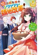 前世持ち公爵令嬢のワクワク領地改革！　私、イイ事思いついちゃったぁ～！(レジーナブックス)