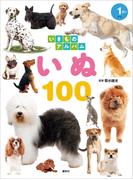 いきものアルバム　いぬ１００(どうぶつアルバム)
