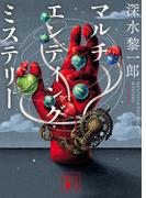 マルチエンディング・ミステリー(講談社文庫)