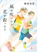 風が吹いたり、花が散ったり(講談社文庫)