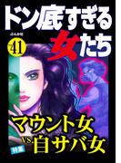 ドン底すぎる女たち Vol.41 マウント女vs.自サバ女