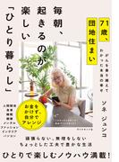 毎朝、起きるのが楽しい「ひとり暮らし」