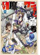 Ｌｖ１魔王とワンルーム勇者　１０巻(ＦＵＺコミックス)