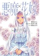悪魔×花嫁～選ばれた娘はどっち？～　21(素敵なロマンス)