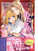 皇帝陛下のあたため係【電子版特典付】(PASH!ブックス)