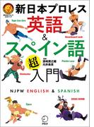 新日本プロレス　英語＆スペイン語「超」入門（新日本プロレス公式ブック）[音声DL付]