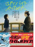 江戸でバイトやってみた。 ―古地図で歩く大江戸八百八町萬職業図鑑