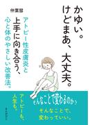 かゆい。けどまあ、大丈夫。アトピー性皮膚炎と上手に向き合う、心と体のやさしい改善法。