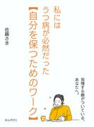 私にはうつ病が必然だった【自分を保つためのワーク】