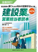 建設業の営業担当者読本 第2版
