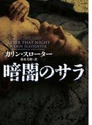 暗闇のサラ(ハーパーBOOKS)