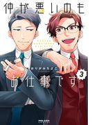 仲が悪いのもお仕事です（３）(ポラリスCOMICS)
