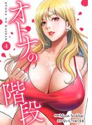 オトナの階段４(Rush!)