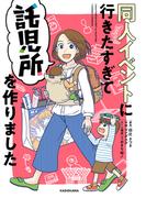 同人イベントに行きたすぎて託児所を作りました(カドカワデジタルコミックス)