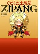 ぐだぐだ太閤伝ZIPANG(カドカワデジタルコミックス)