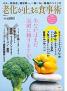 老化が止まる食事術(TJMOOK)