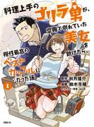 【全1-2セット】料理上手のゴリラ男が、空腹で倒れていた美女を助けたら、相性最高のベストカップルになった話