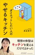 やせるキッチン(青春新書PLAY BOOKS)