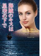 海賊のキスは星空の下で(ラズベリーブックス)