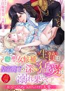 元聖女候補の生贄は皇帝陛下の深い猛愛に溺れ果てて　～夜のおつとめが気持ちよすぎて大変です！～(濃蜜ラブルージュＦ＋)