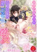 18禁乙女ゲームに転生したモブですが、攻略対象外の第二王子（推し）に溺愛されています！？(濃蜜ラブルージュＦ＋)