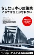 きしむ日本の建設業 これでは国土が守れない 残業規制より本質的課題にメスを入れよ【WOP】(WedgeONLINE PREMIUM)