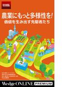 農業にもっと多様性を！ 価値を生み出す先駆者たち【特別版】(WedgeONLINE PREMIUM)