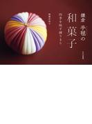 鎌倉 手毬の和菓子 四季を映す練りきり