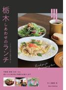 栃木 しあわせのランチ こだわりの味と空間を愉しむ