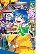 小説　魔入りました！入間くん（７）悪魔学校からの特別指令(ポプラキミノベル)