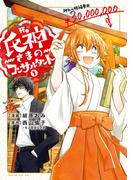 氏神さまのコンサルタント（１）