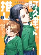 阿久津さんは推しに似ている（１）