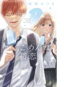 ごめんね初恋（２）