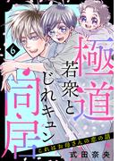 これはお母さんの恋の話～極道若衆とじれキュン同居～（６）