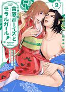 吉原ボーイズとモラルガール！～フラれまくったアラサーが逆転吉原で女子の幸せお手伝いします。～（２）