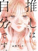 推しは自分です。