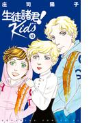 生徒諸君！　Ｋｉｄｓ（13）