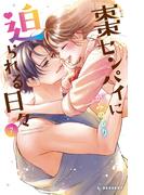 棗センパイに迫られる日々（７）【電子限定かきおろし付】